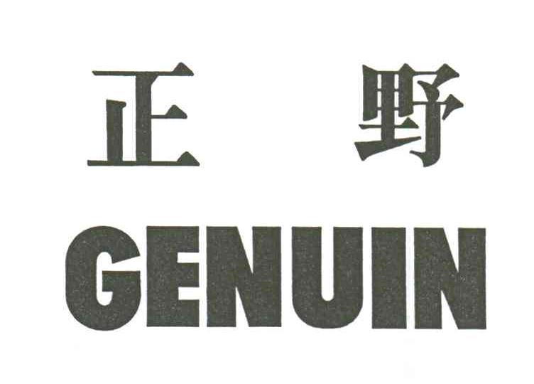 正野GENUIN