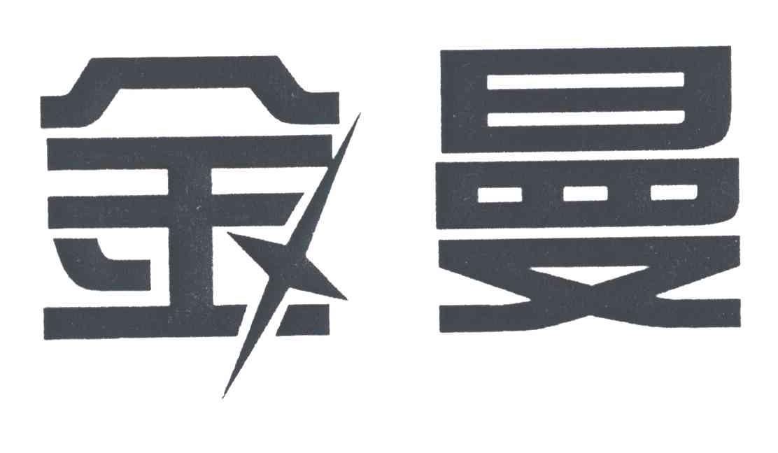 金曼