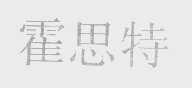 霍思特