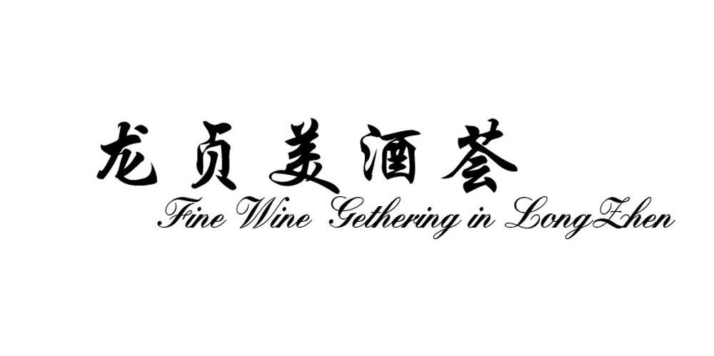 龙贞美酒荟 FINE WINE GETHERING IN LONG ZHEN