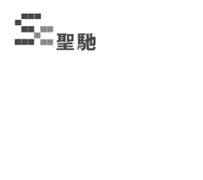 圣驰
