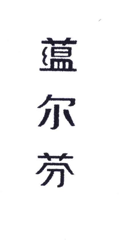蕴尔芬