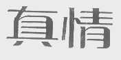 真情