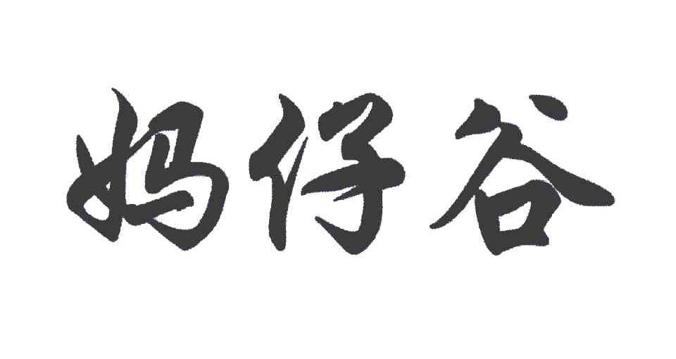 妈仔谷
