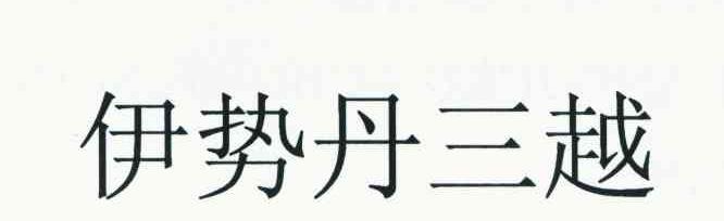 伊势丹三越