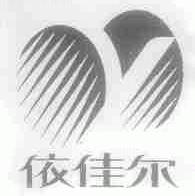 依佳尔