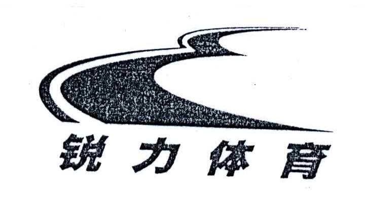 锐力体育