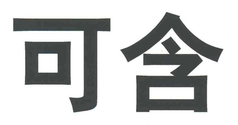 可含