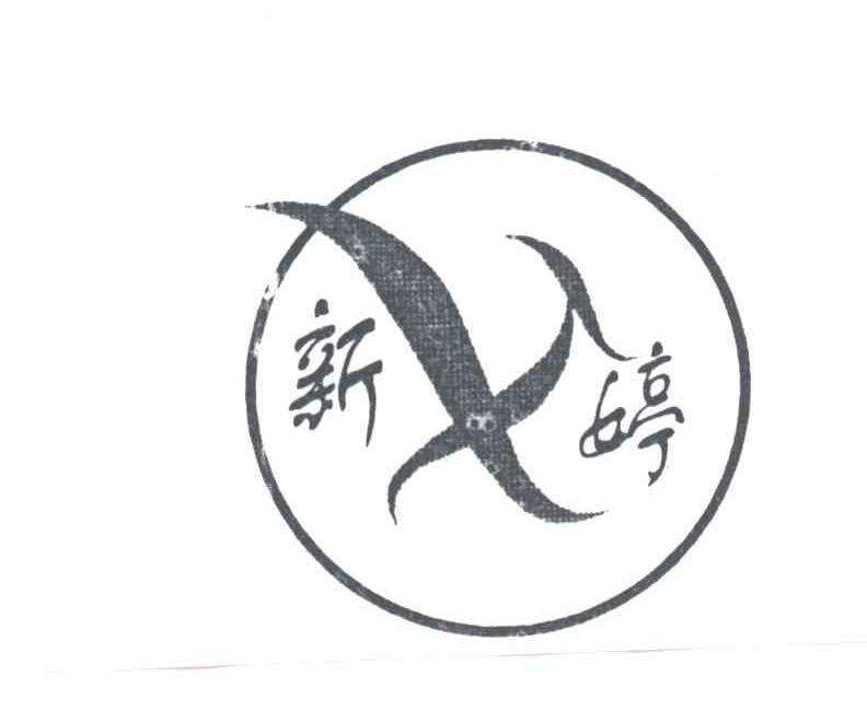 新婷