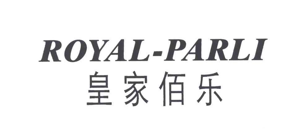 皇家佰乐