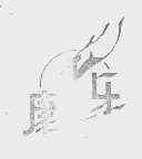 康乐