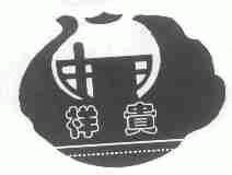 祥贵
