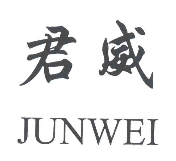 君威;JUNWEI