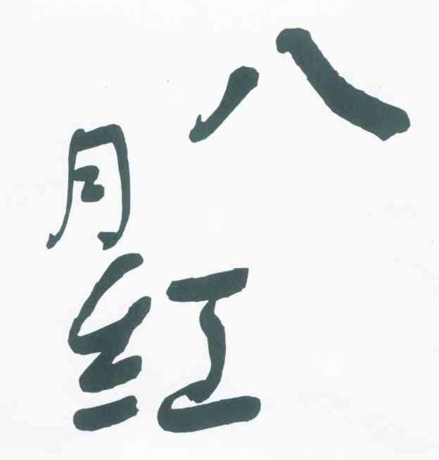 八月红
