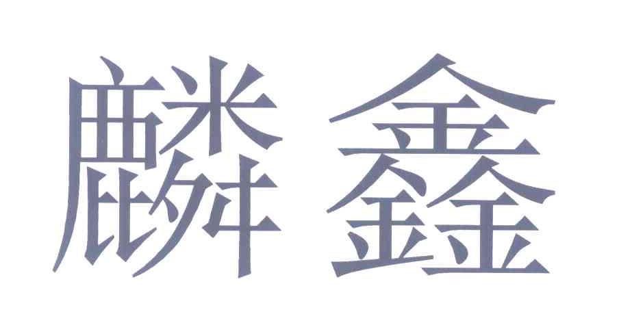 麟鑫