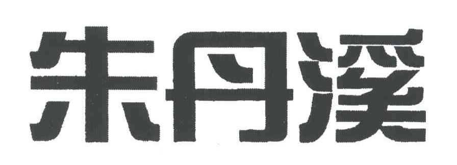 朱丹溪