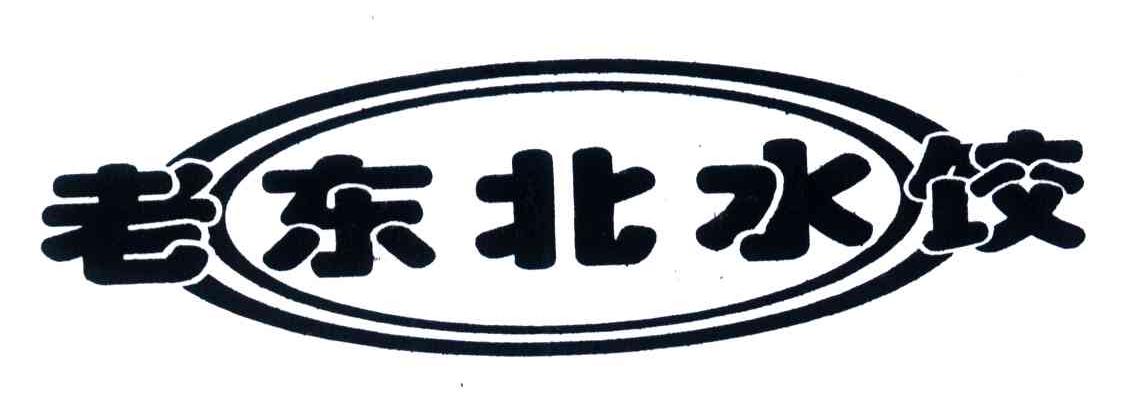 老东北水饺