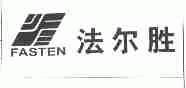 法尔胜;FASTEN
