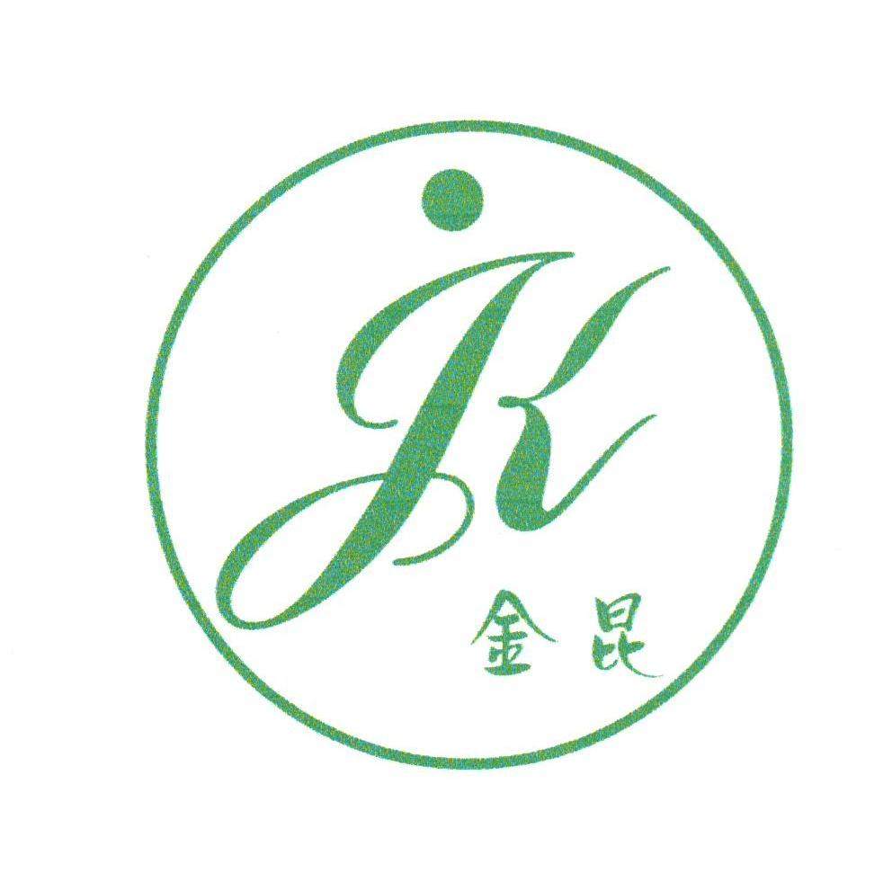 金昆