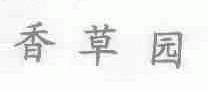 香草园