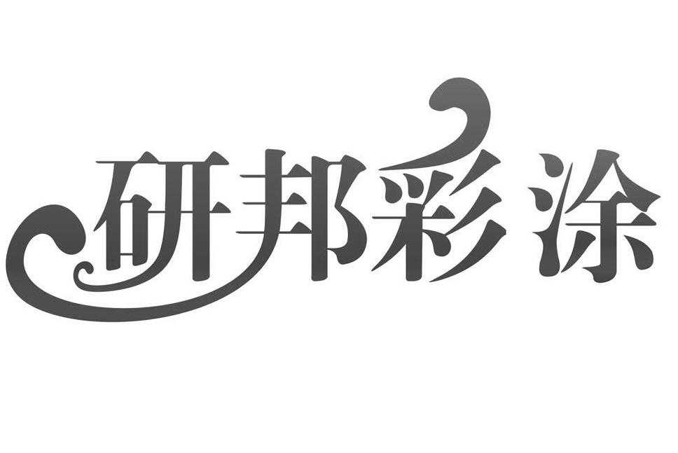 研邦彩涂