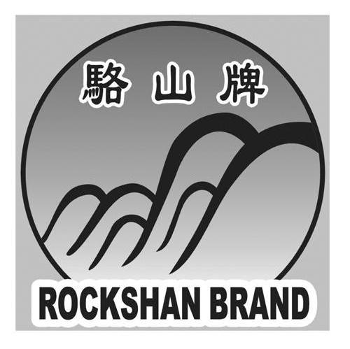 骆山牌 ROCKSHANBRAND