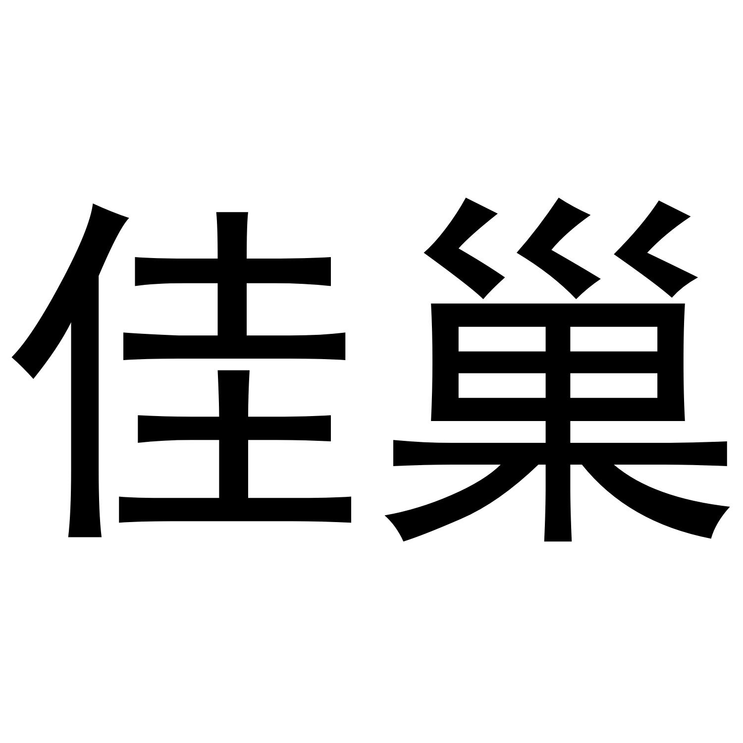 佳巢