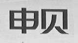 申贝