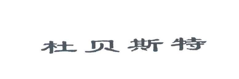 杜贝斯特