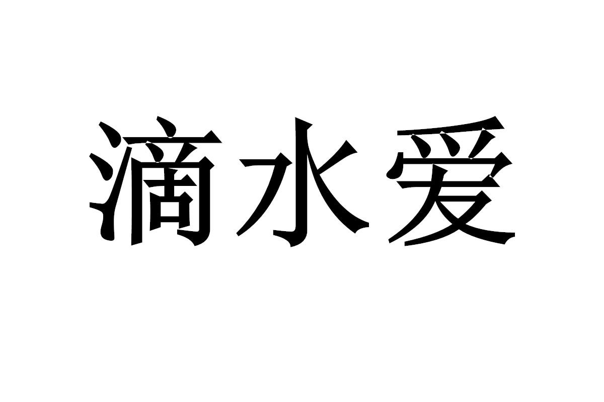 滴水爱