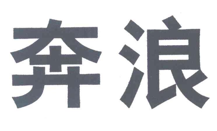 奔浪