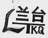兰台   LTKQ