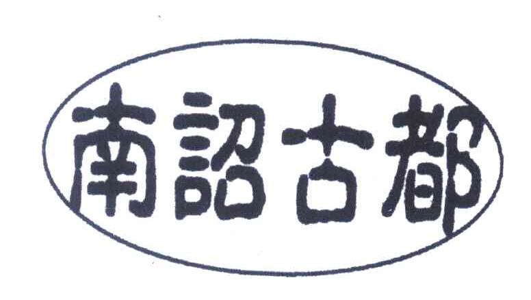 南诏古都
