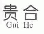 贵合