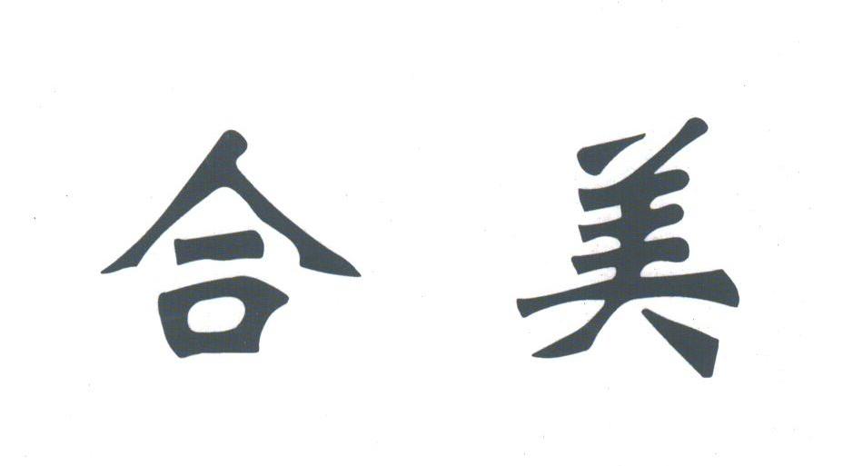 合美