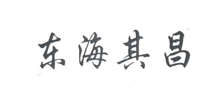 东海其昌