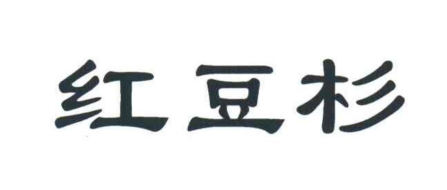 红豆杉