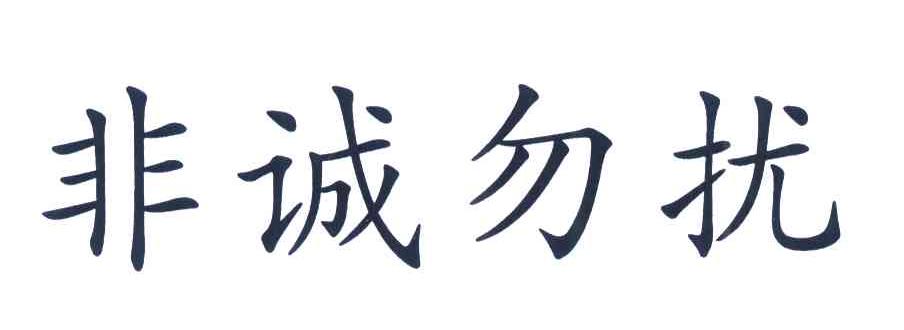 非诚勿扰