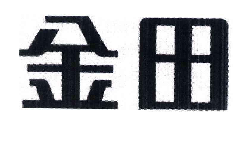 金田