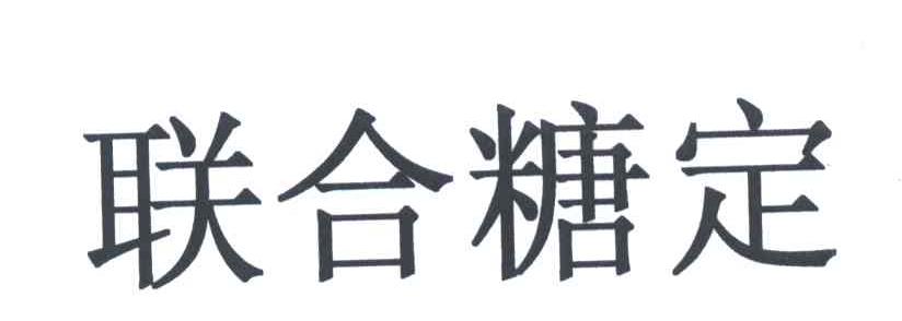 联合糖定