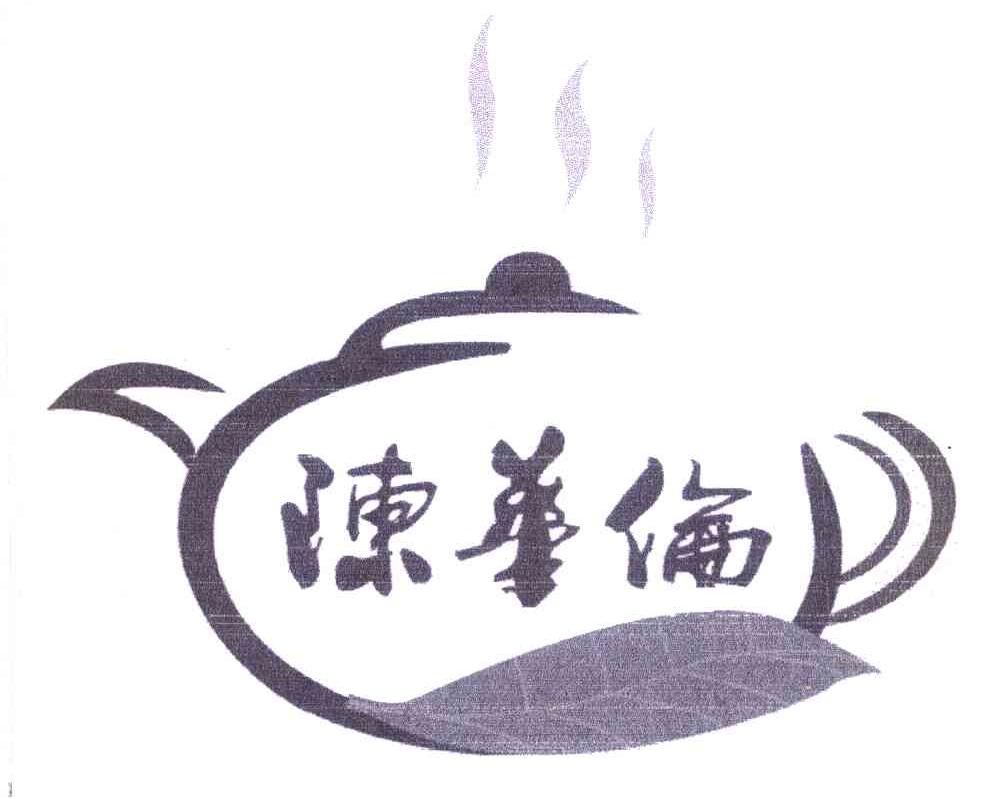 陈华伦