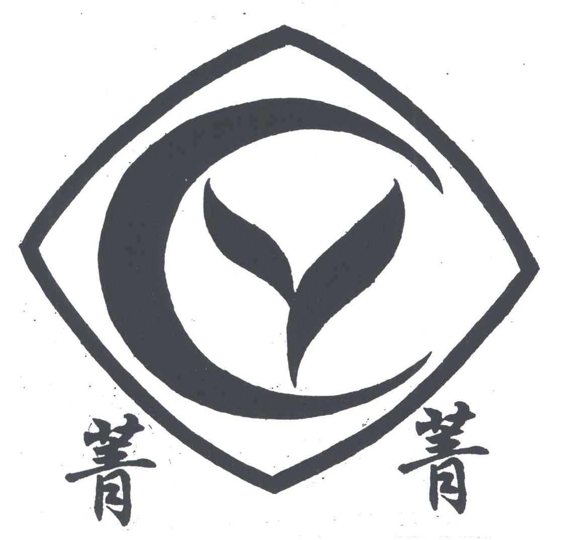 菁菁