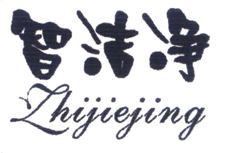 智洁净