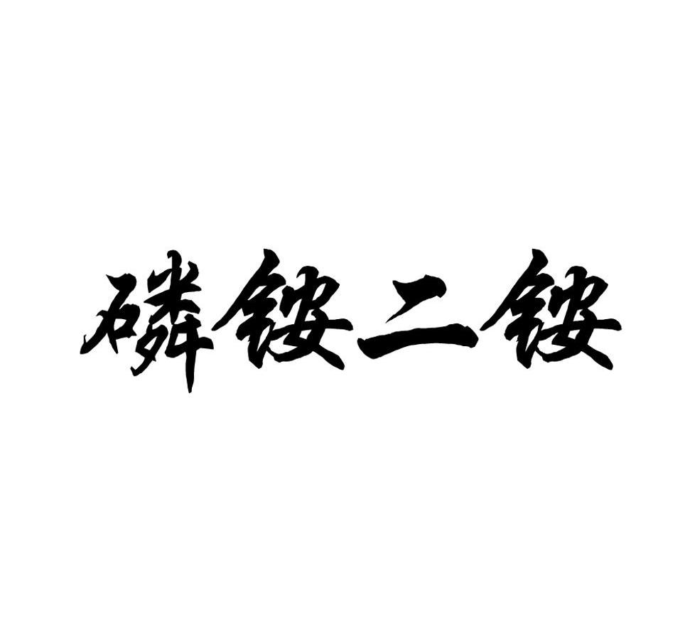 磷铵二铵