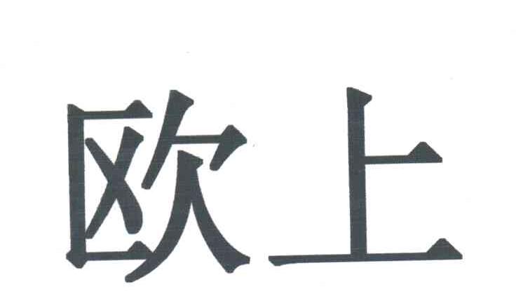 欧上