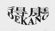 得康