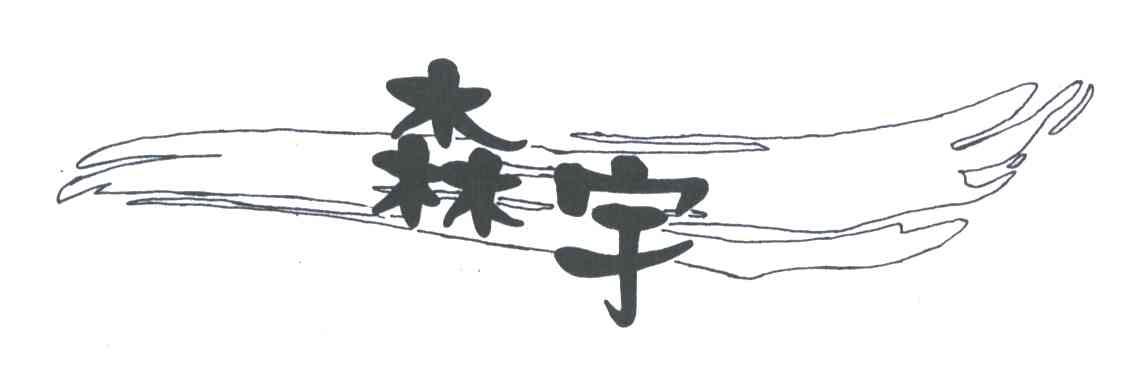 森宇