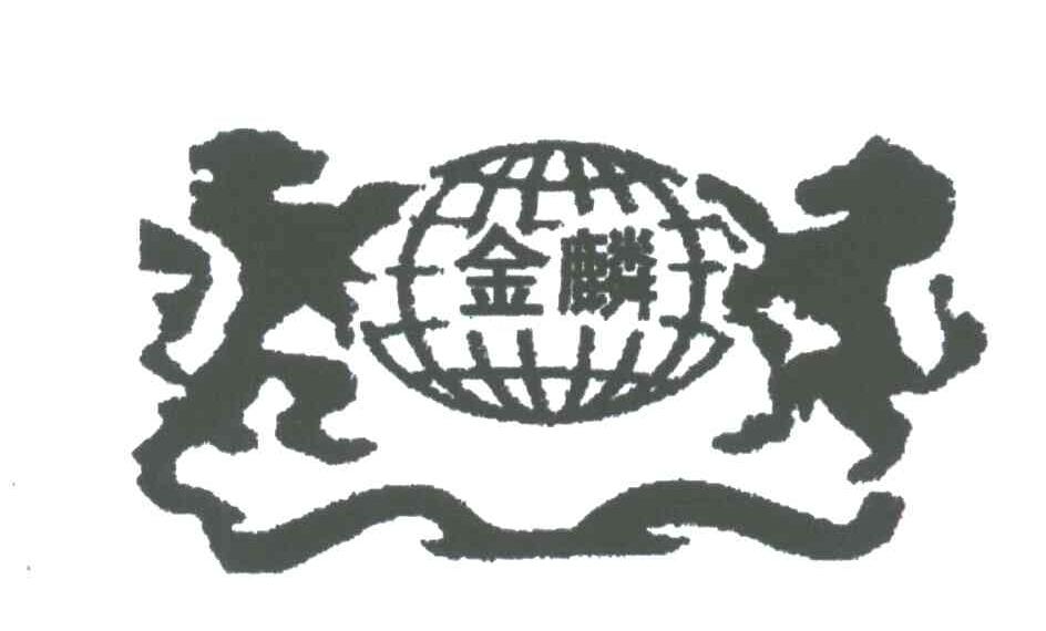 金麟