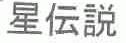 星说