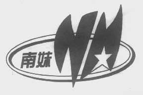 南妹